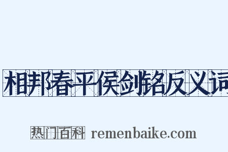 相邦春平侯剑铭反义词是什么意思的图片